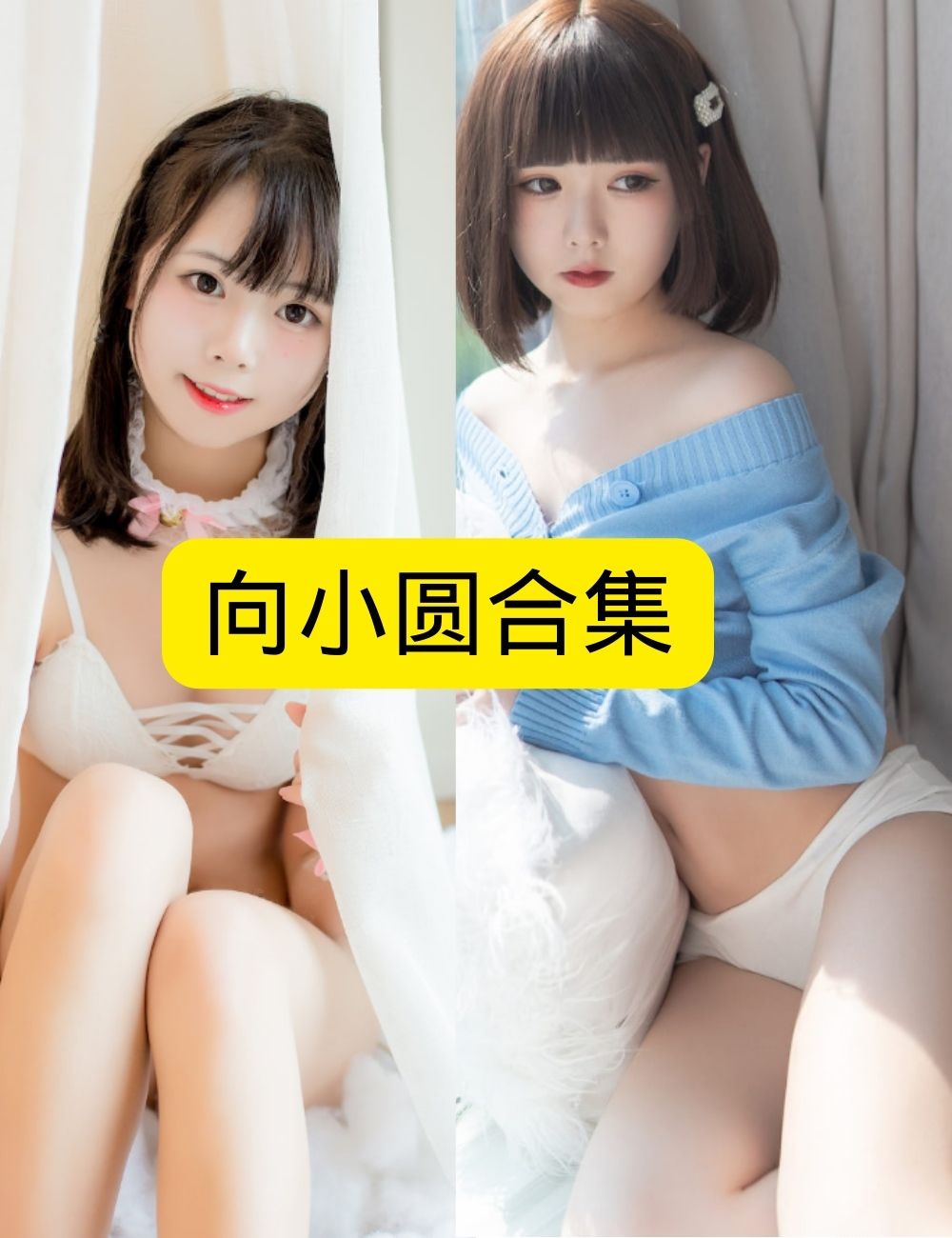 向小圆窗边柔情写真图片以及视频合集下载