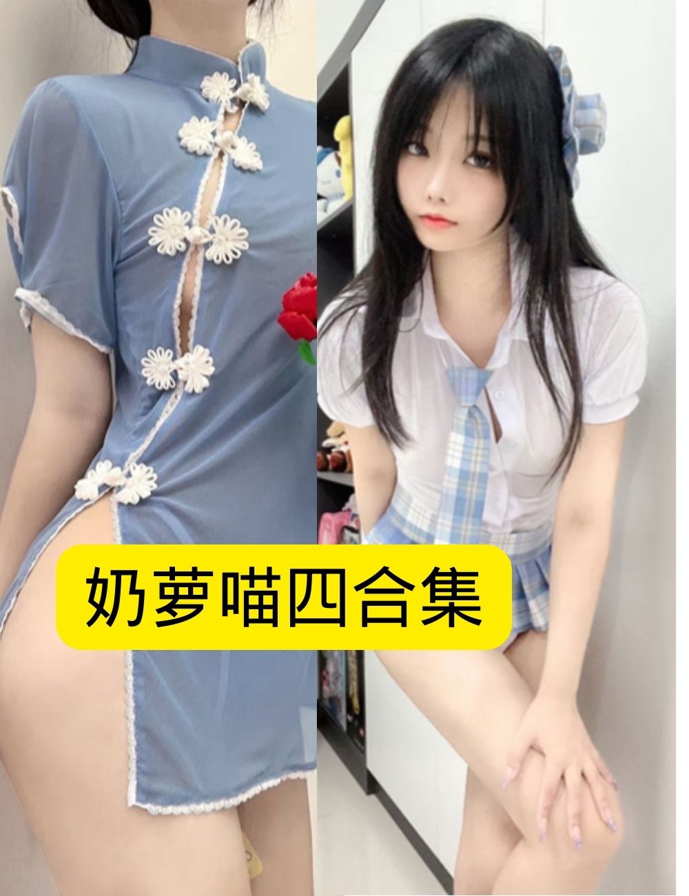 制服诱惑 奶萝喵四 知性性感自拍 写真图片以及视频资源合集下载