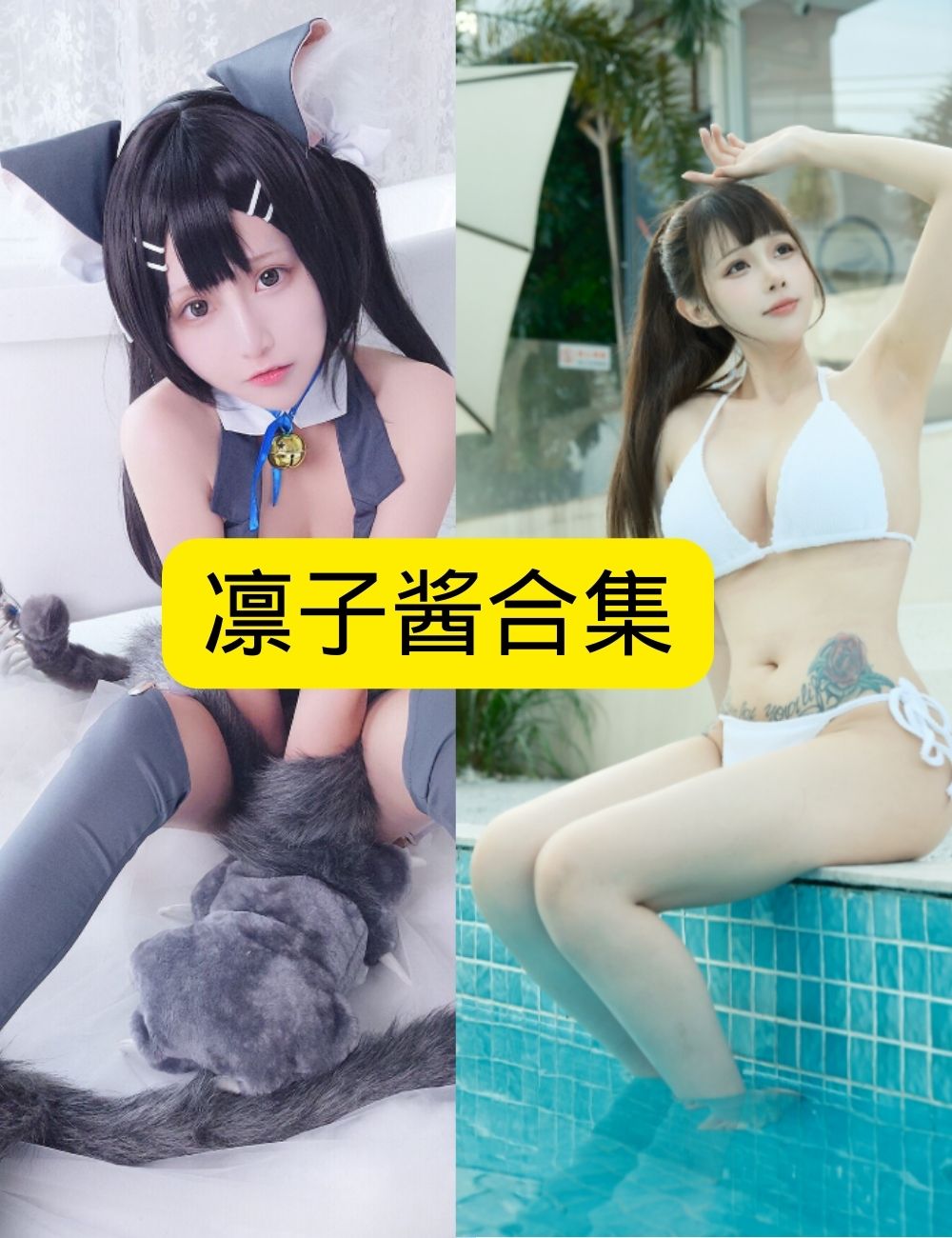 凛子酱浴缸魅惑兽娘写真图片以及视频资源合集 凛子酱浴缸魅惑兽娘写真图片以及视频资源合集