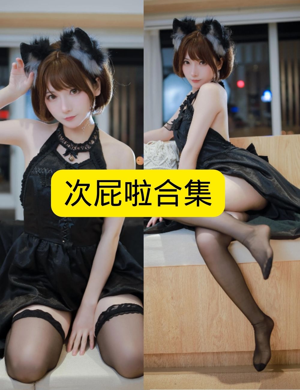 次屁啦 兽耳娘诱惑写真图包合集下载