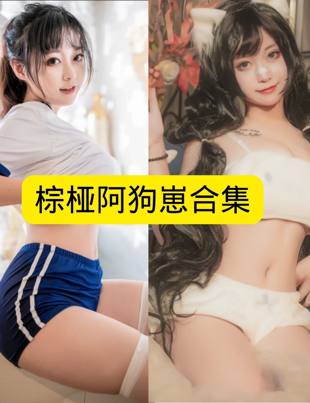 棕桠阿狗崽暗黑废墟玫瑰写真资源合集下载 棕桠阿狗崽暗黑废墟玫瑰写真资源合集下载