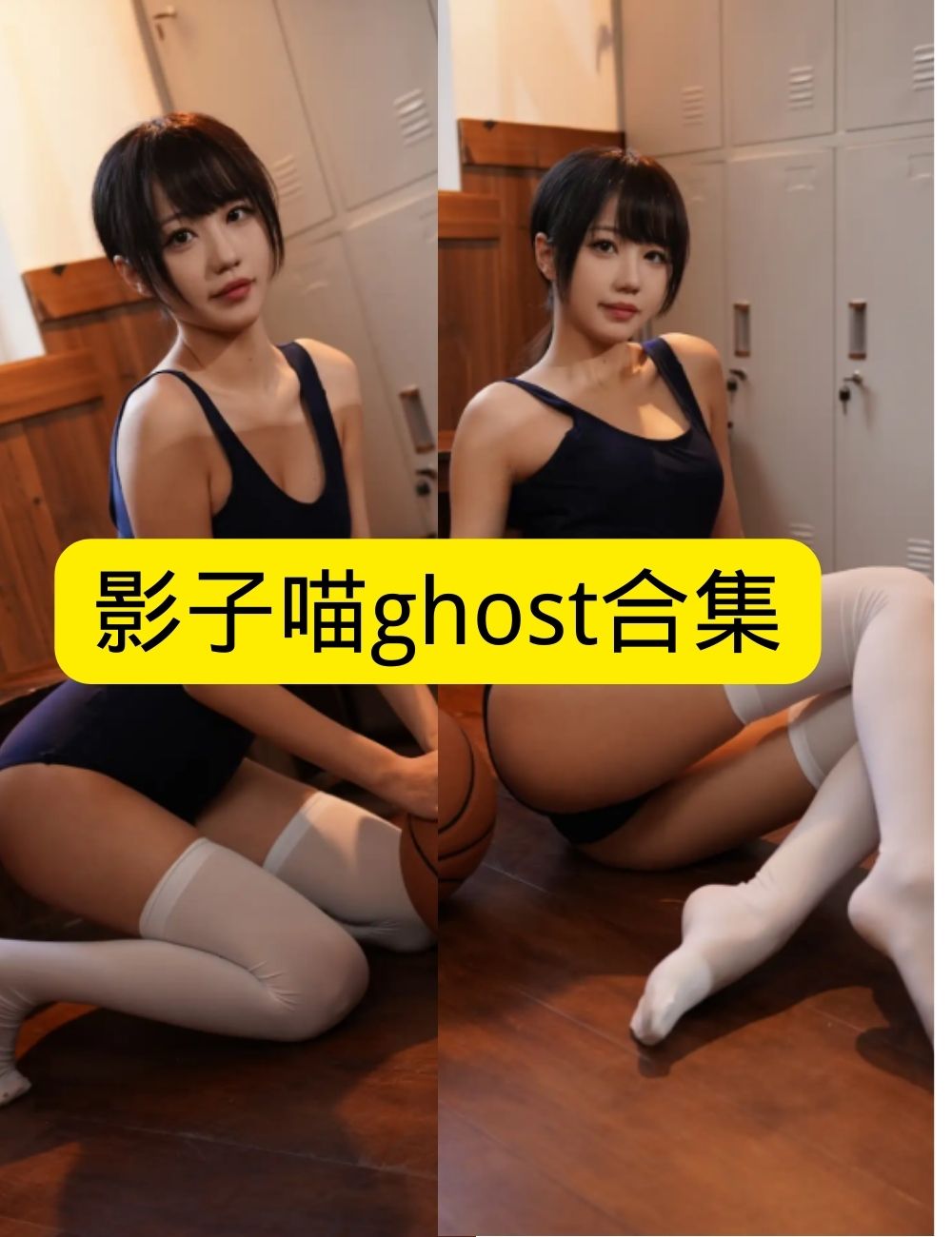 影子喵ghost 清纯 运动后更衣室写真套图合集下载