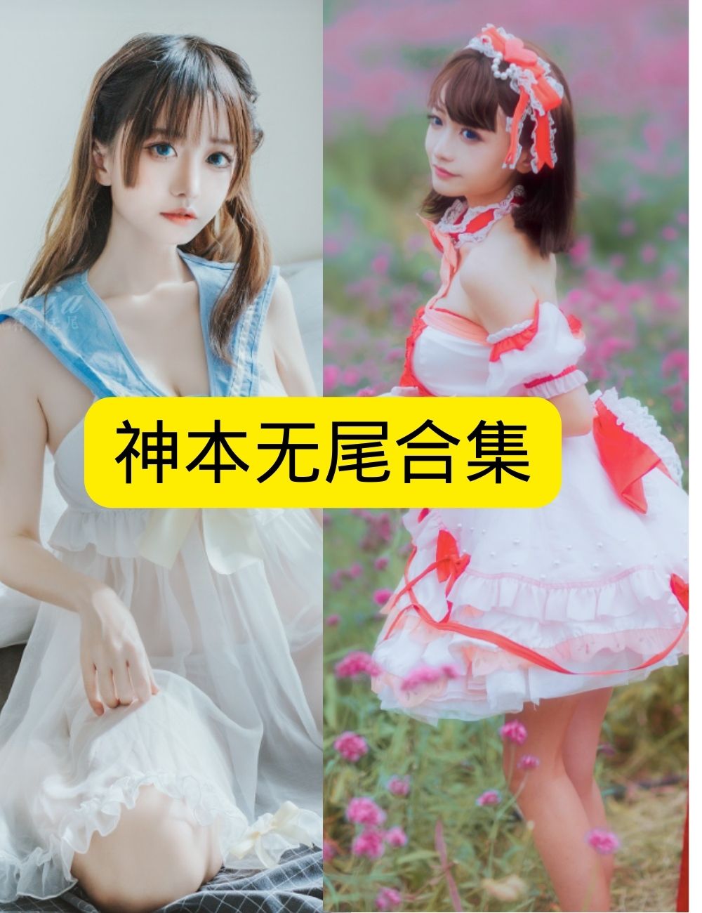 神本无尾 极致还原!突破次元的Cosplay魅力 写真套图合集下载 神本无尾 极致还原!突破次元的Cosplay魅力 写真套图合集下载