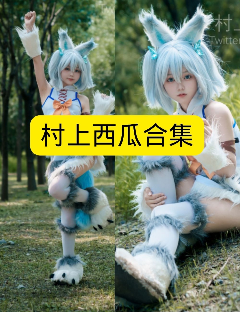 村上西瓜萝莉少女控写真主题写真图片以及视频合集下载