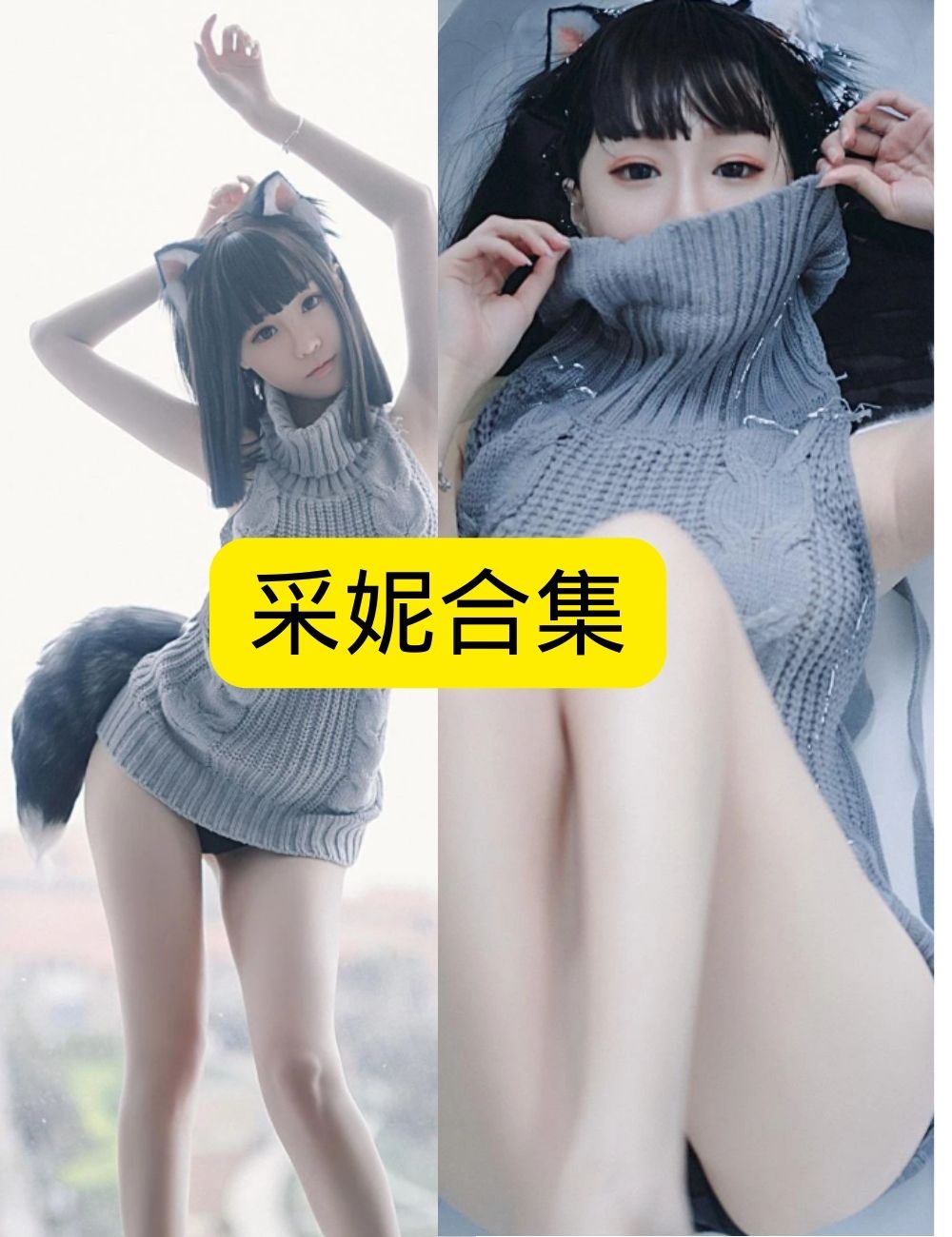 采妮 变身软萌兽娘!灰色毛衣的纯欲诱惑写真套图合集下载 采妮 变身软萌兽娘!灰色毛衣的纯欲诱惑写真套图合集下载