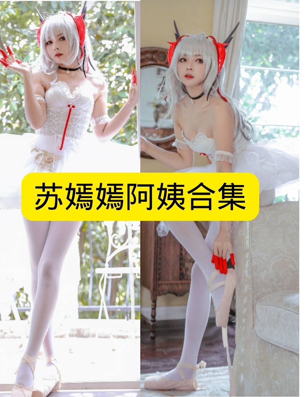 苏嫣嫣阿姨 纯白恶魔芭蕾，圣洁与诱惑交织写真图片以及视频合集下载