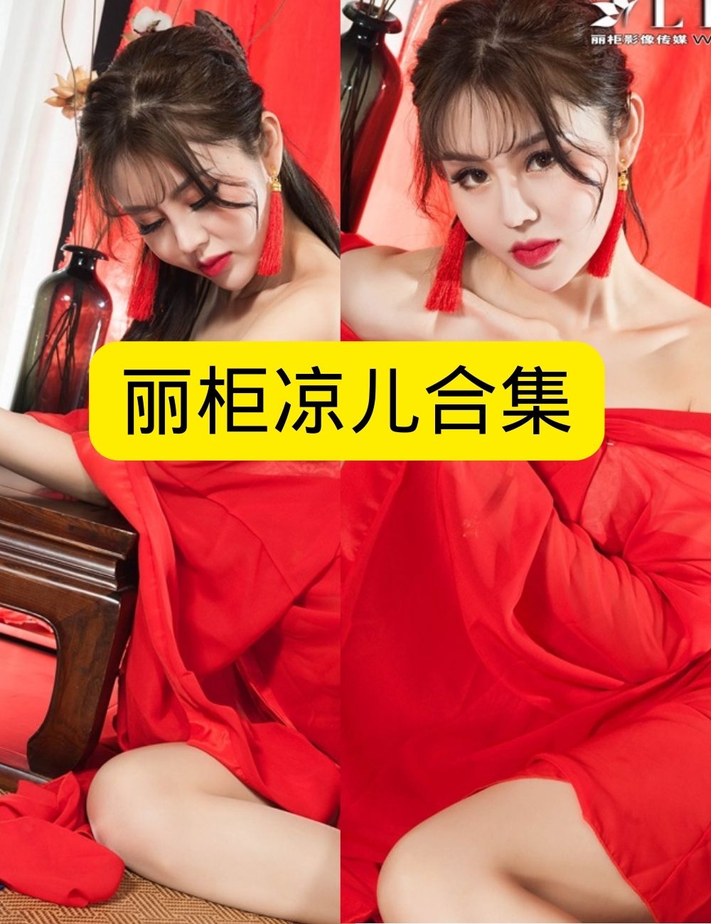 制服诱惑丽柜迷人凉儿女仆双姝互动写真图片以及视频资源合集