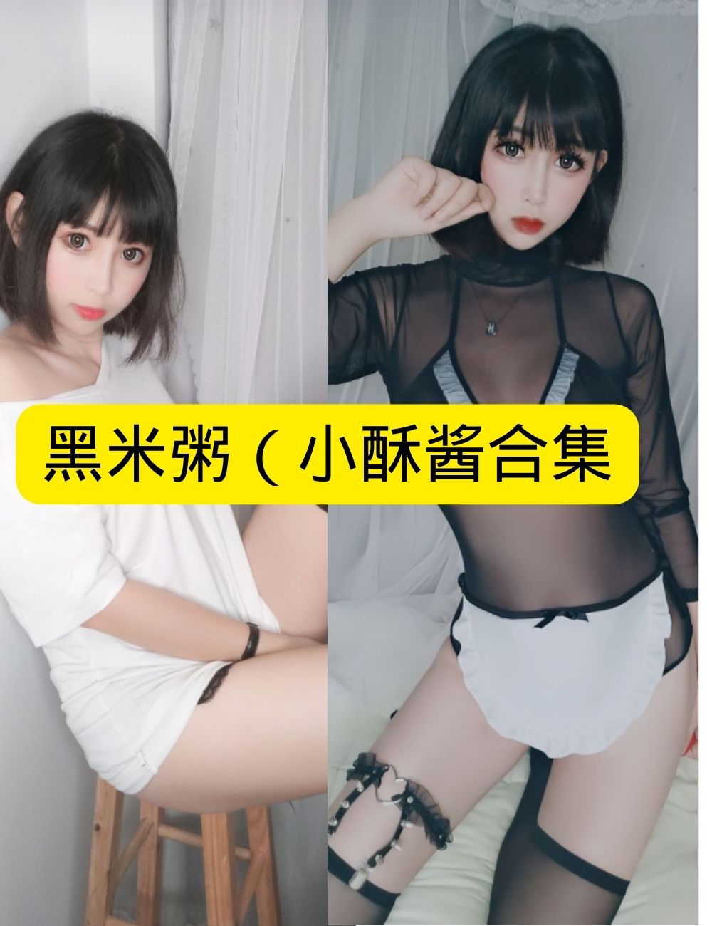 黑米粥(小酥酱) 午夜赛道精灵!性感赛车兔女郎写真图片以及视频合集