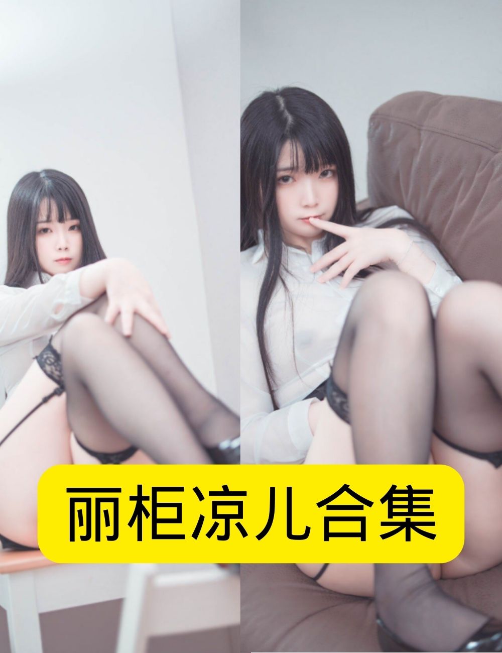 白丝美腿福利禁忌raku落落修女恶魔光暗诱惑写真图片以及视频资源合集