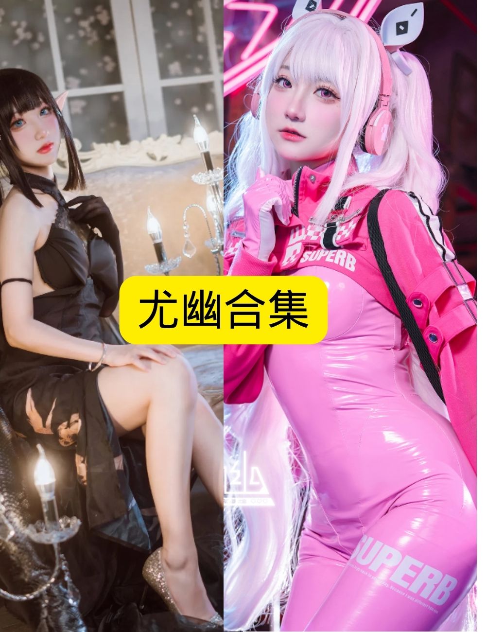 萝莉少女控尤幽 粉色未来战姬写真资源合集下载