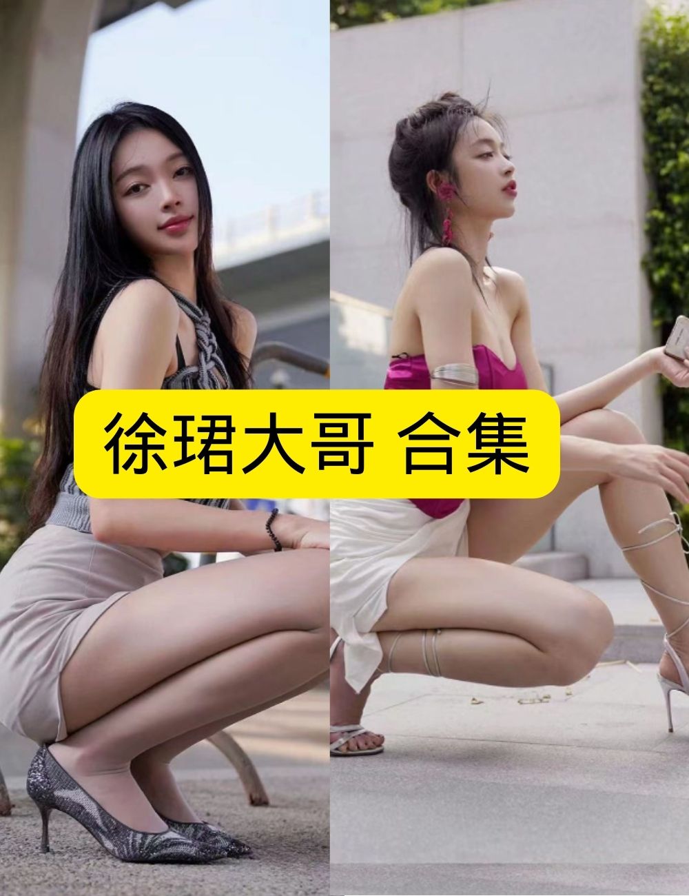 微密圈徐珺大哥时尚街拍蹲姿写真图片以及视频合集下载