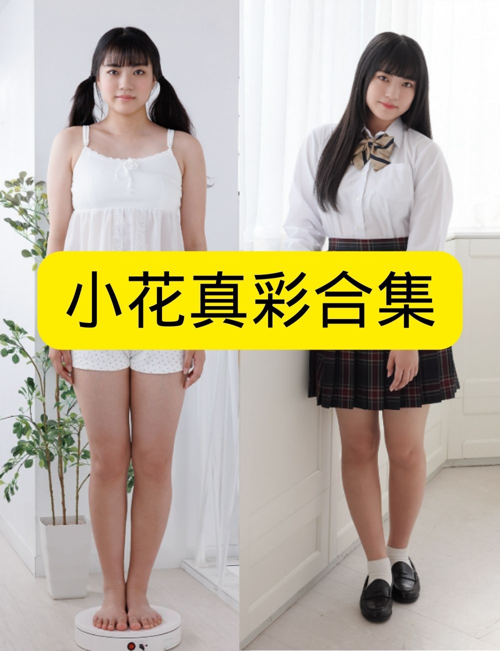 萝莉少女控邻家小花真彩雨夜赤坂写真图片以及视频资源合集