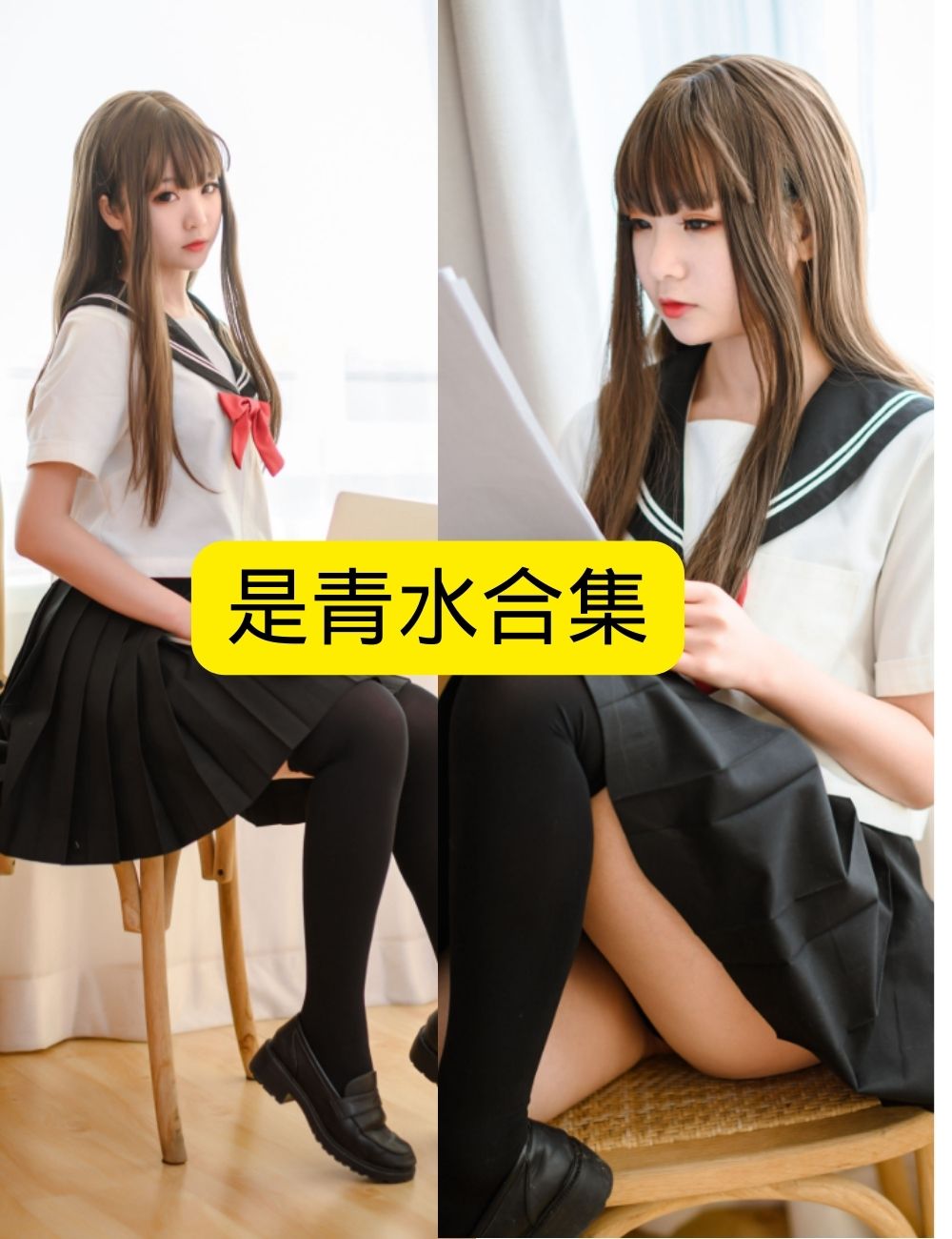 是青水 JK制服专注阅读写真图片以及视频合集下载