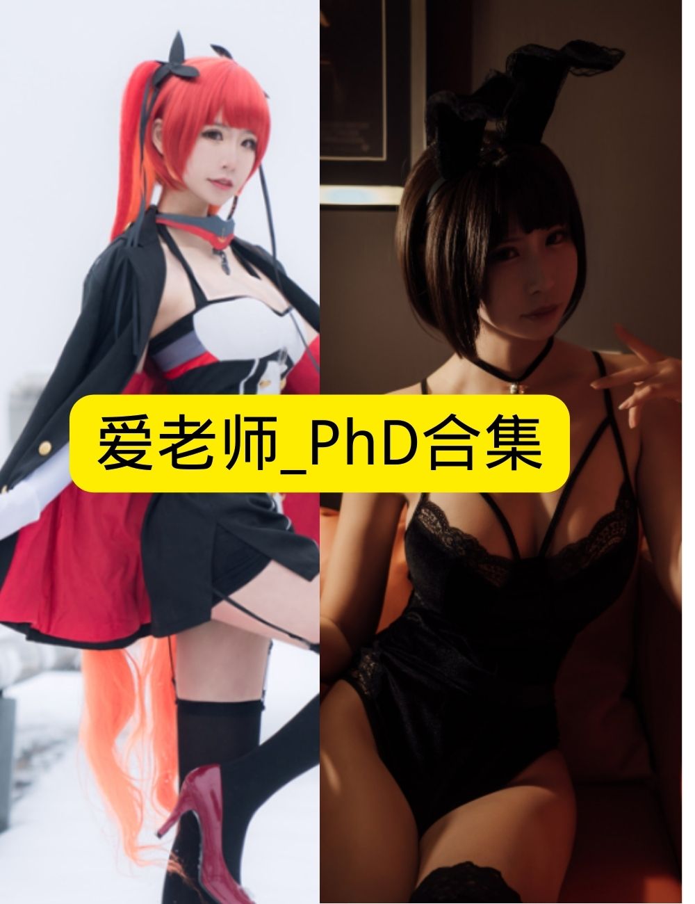 爱老师_PhD 雪阶女王写真图包合集下载 爱老师_PhD 雪阶女王写真图包合集下载