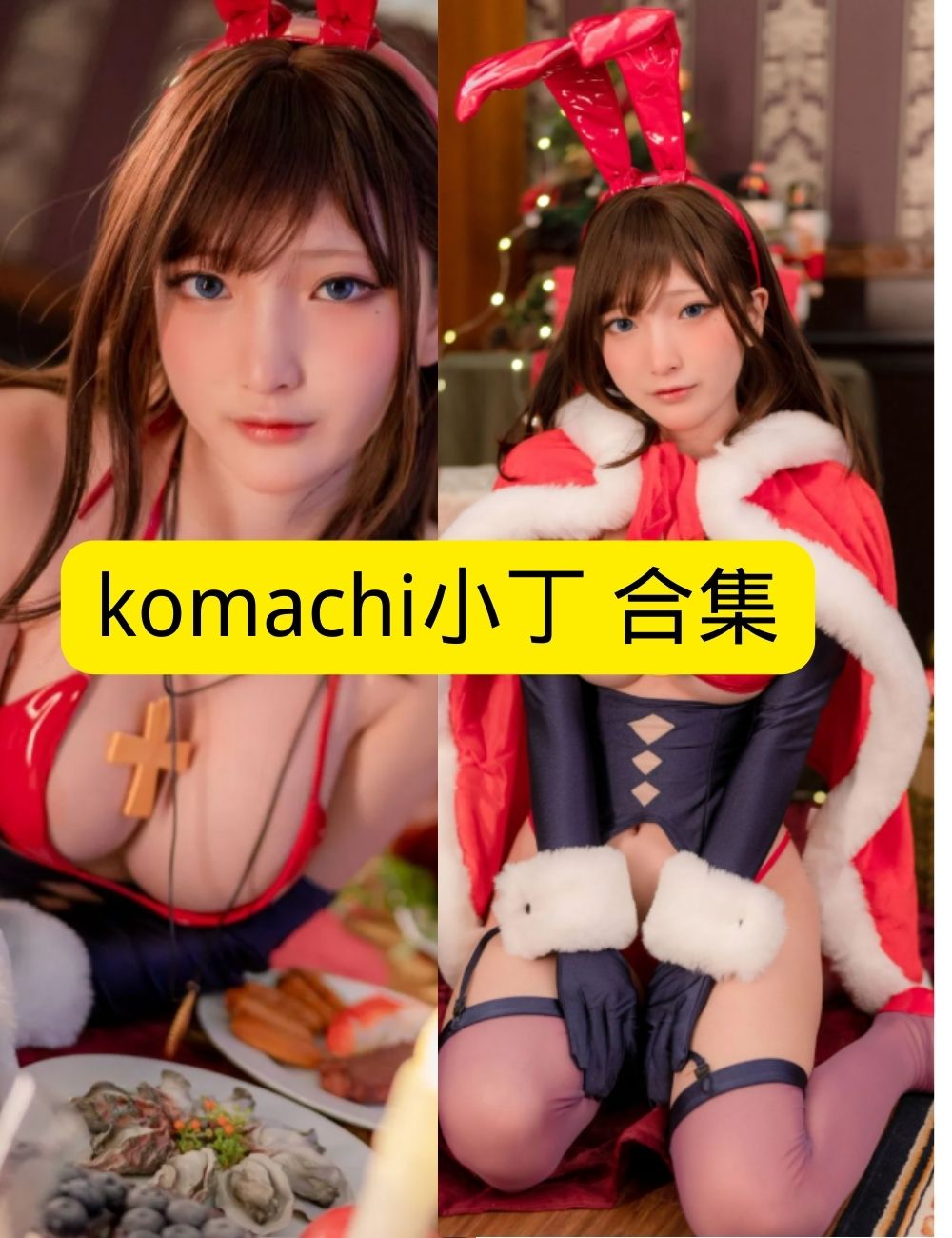 komachi小丁圣诞风情写真：性感圣诞装照片资源合集下载 | 高清图片与视频