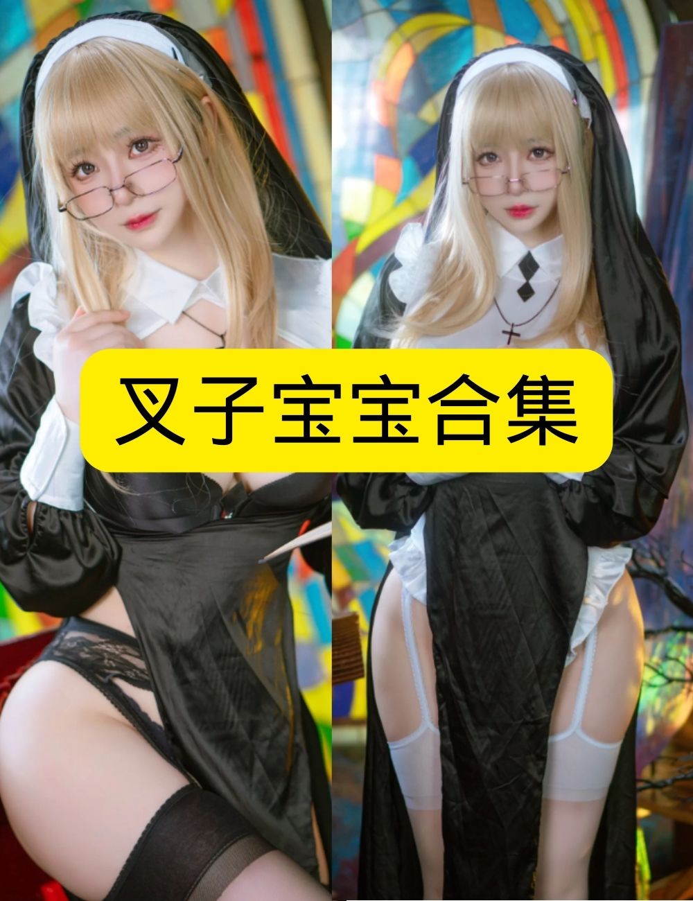 制服诱惑性感叉子宝宝修女cos写真资源合集下载