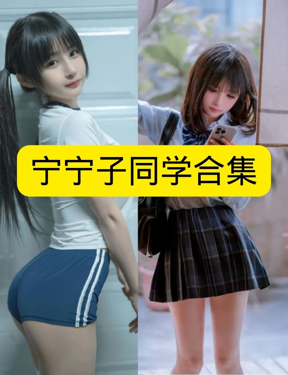 萝莉少女控清纯文艺宁宁子同学居家贝斯少女写真图片以及视频资源合集