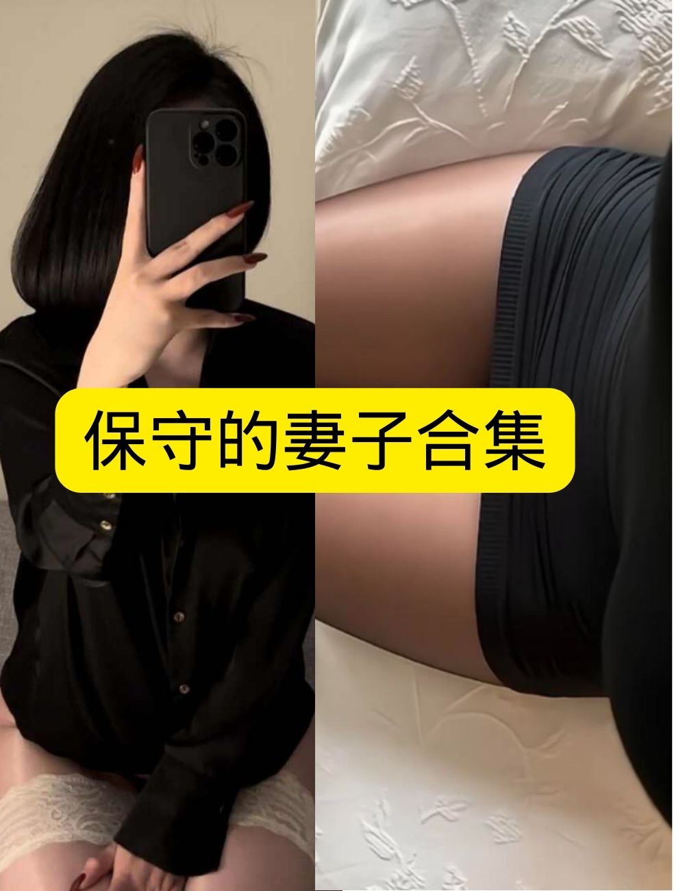 微密圈 保守的妻子 暗调蕾丝诱惑写真图片以及视频合集下载