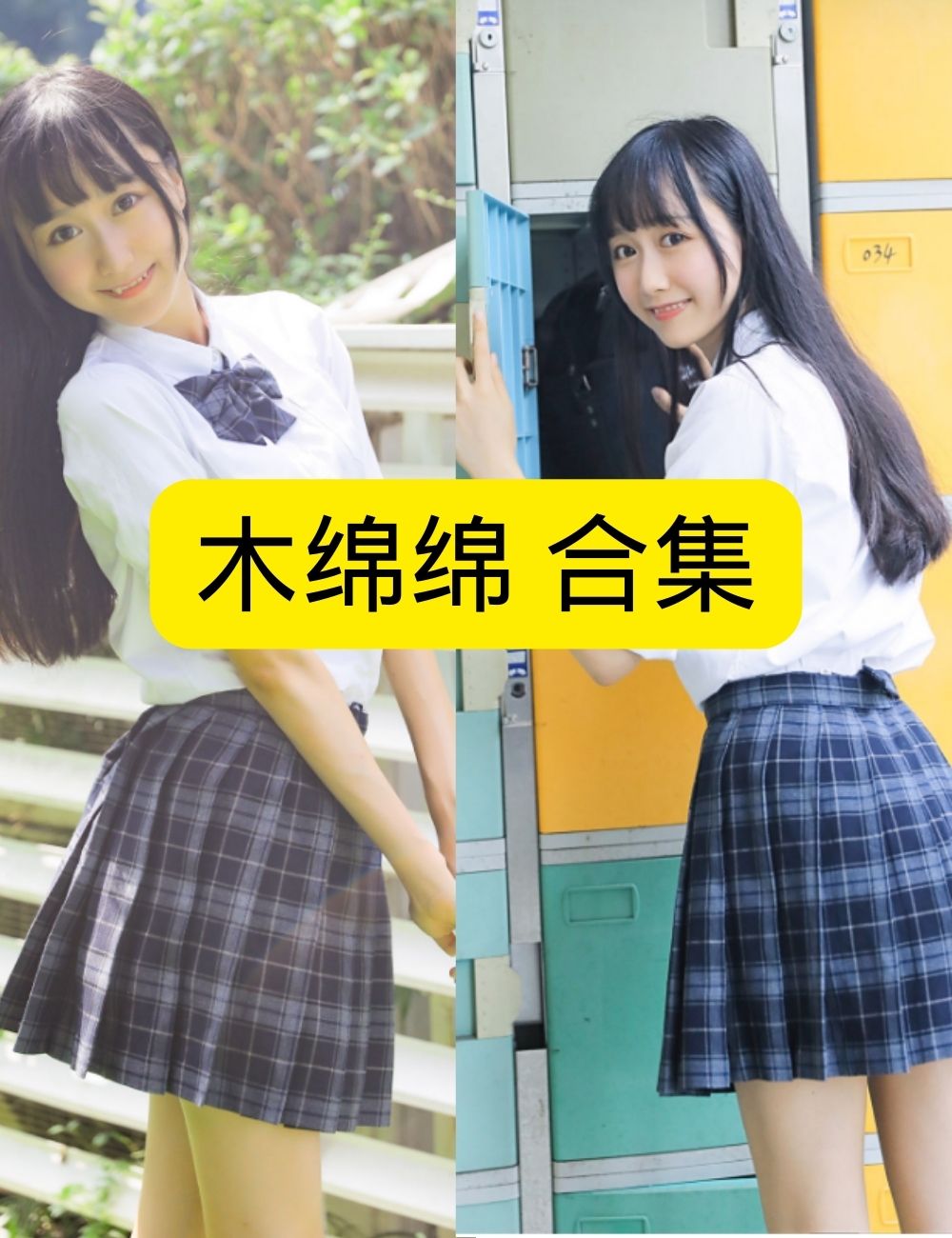 美腿控福利清纯木绵绵校园写真写真图包合集下载 美腿控福利清纯木绵绵校园写真写真图包合集下载