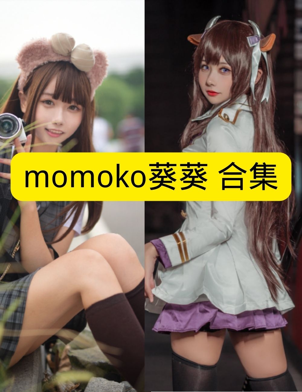 萝莉少女控可爱momoko葵葵清新校园写真图包合集下载
