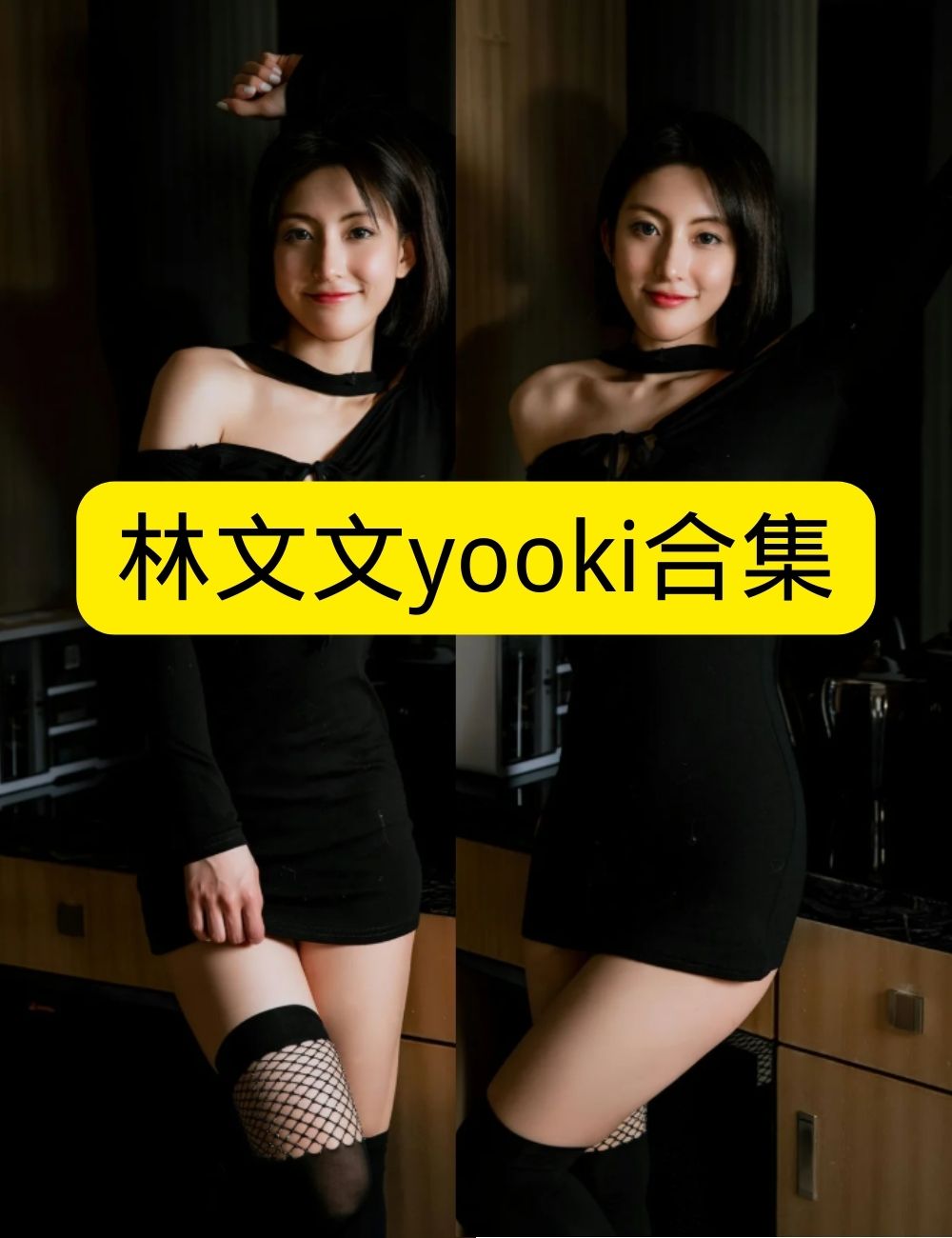 黑丝美腿福利秀人网写真机构性感御姐林文文yooki黑色诱惑写真套图合集下载