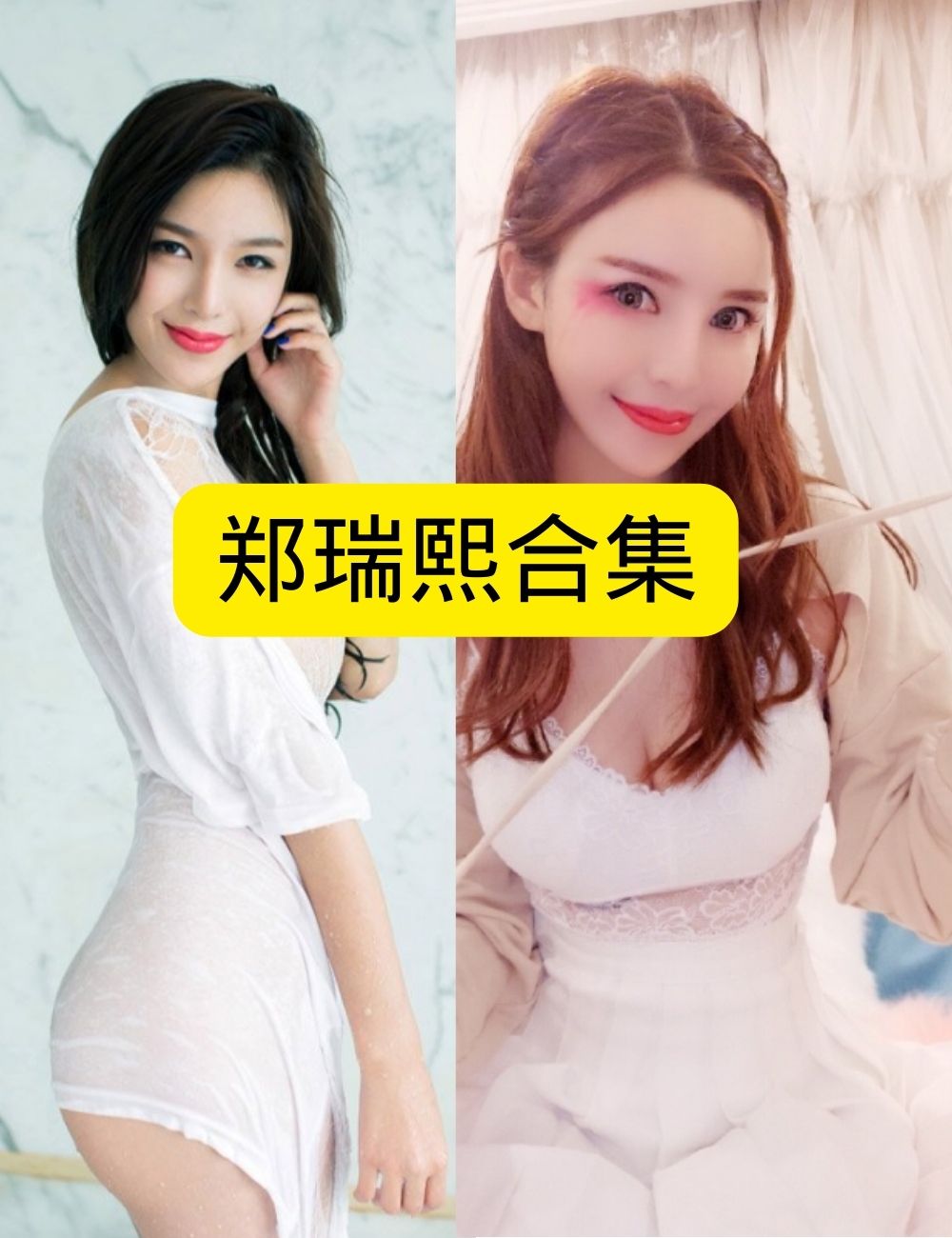 巨乳美女推女郎湿身郑瑞熙浴室湿身诱惑写真图片以及视频资源合集