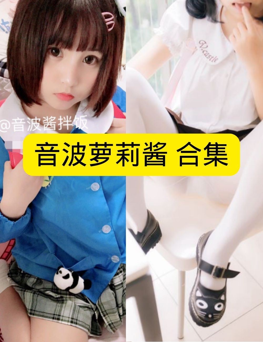 萝莉少女控清纯音波萝莉酱清纯校园写真套图合集下载