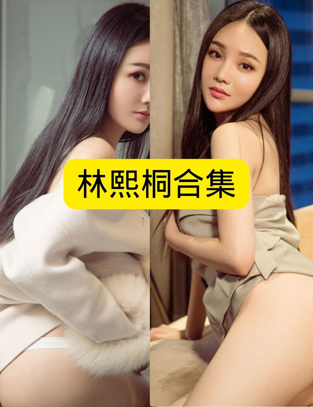 巨乳美女尤果网性感林熙桐性感诱惑写真资源合集下载