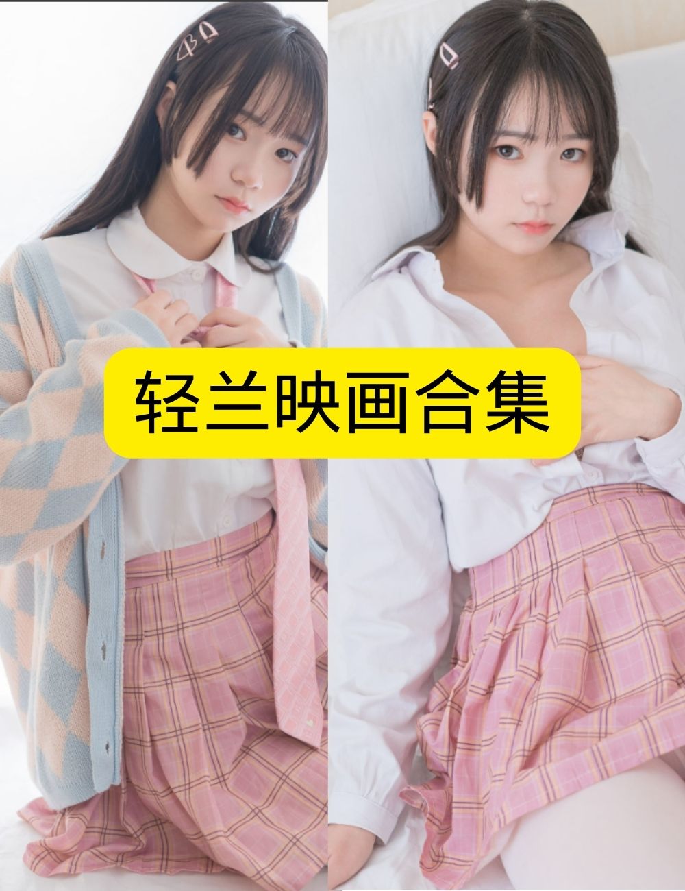 白丝美腿福利轻兰映画温柔床上白丝衬衫写真套图合集下载 白丝美腿福利轻兰映画温柔床上白丝衬衫写真套图合集下载