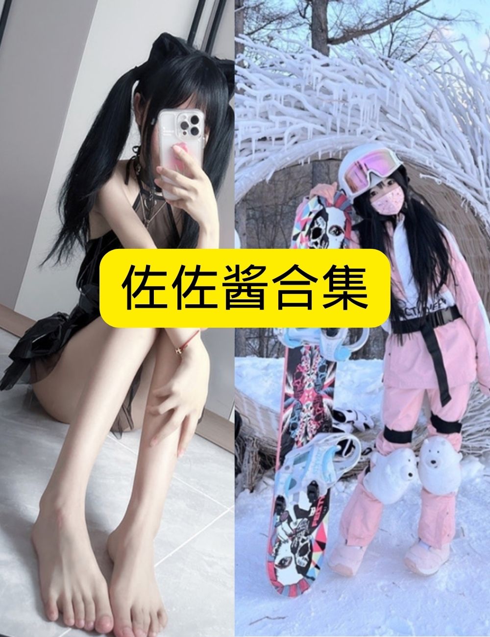 萝莉少女控微密圈可爱佐佐酱双面cos写真套图合集下载
