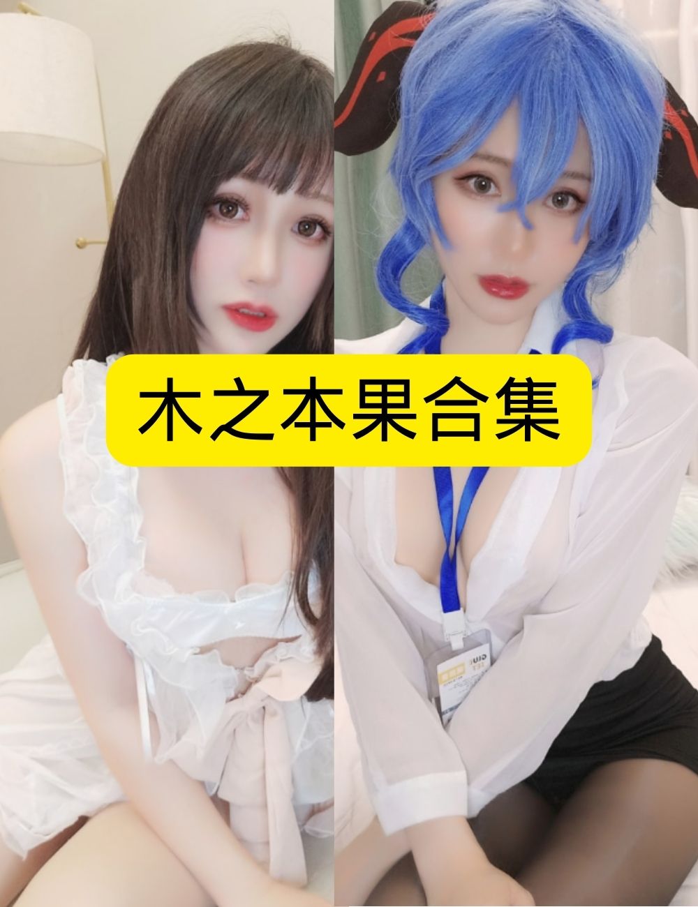 制服诱惑性感木之本果制服诱惑写真资源合集下载