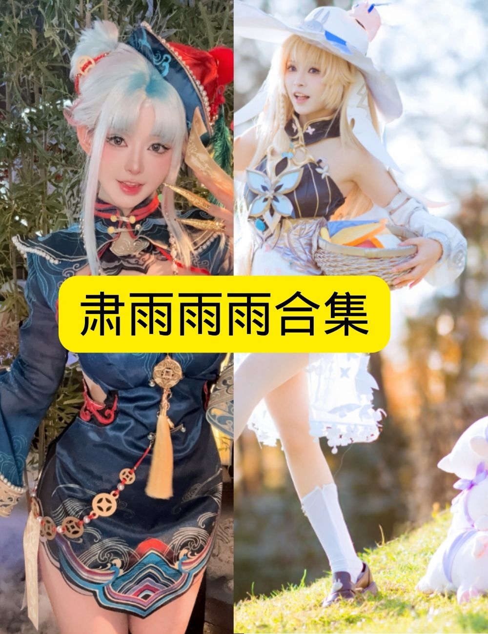 肃雨雨雨阳光精灵漫步Cosplay写真图片以及视频合集下载