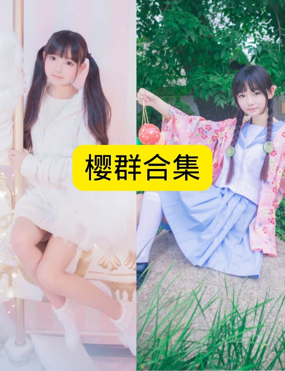 萝莉少女控樱群可爱童话风写真资源合集下载