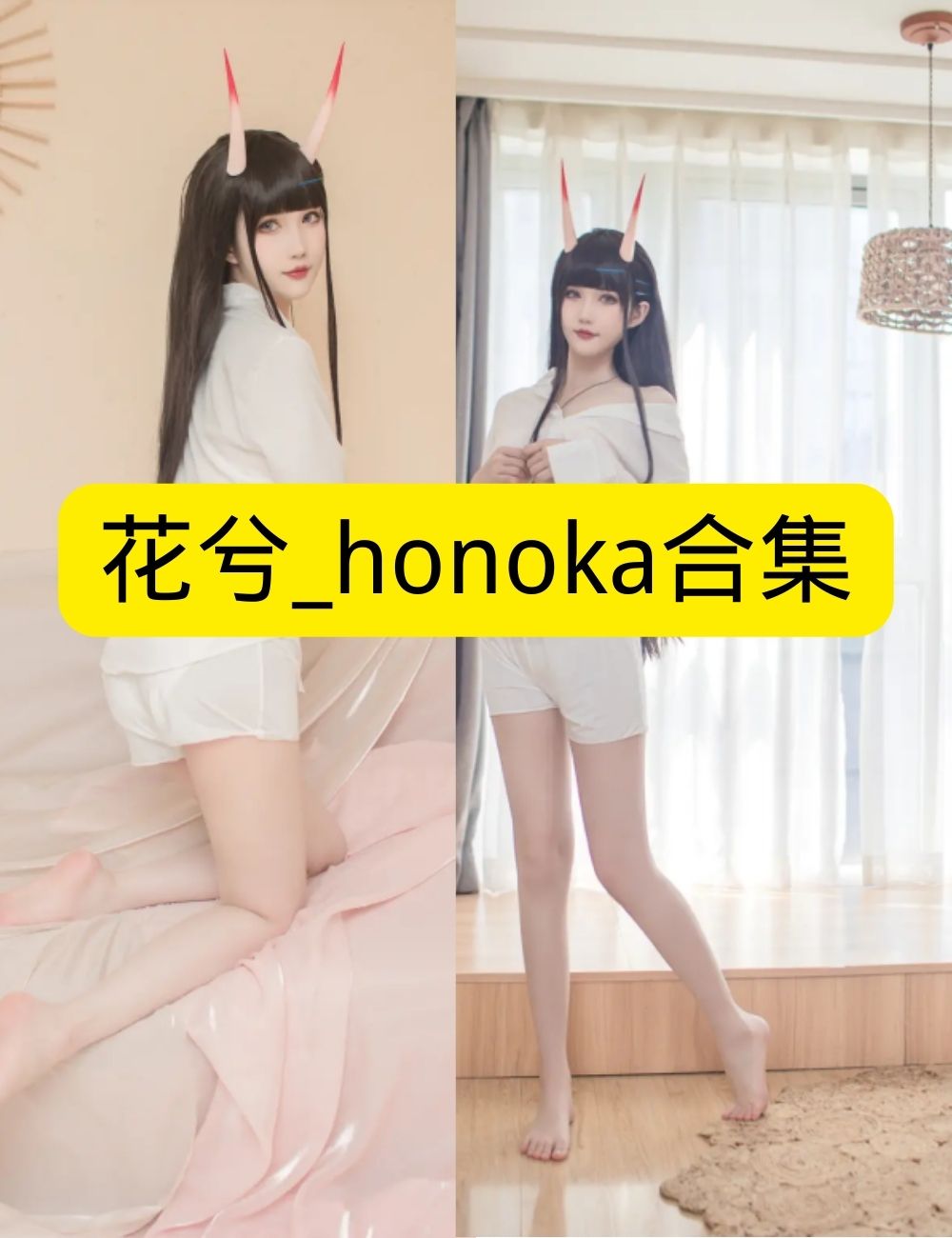 萝莉少女控粉角萌娘花兮_honoka睡衣居家日常写真图片以及视频合集下载