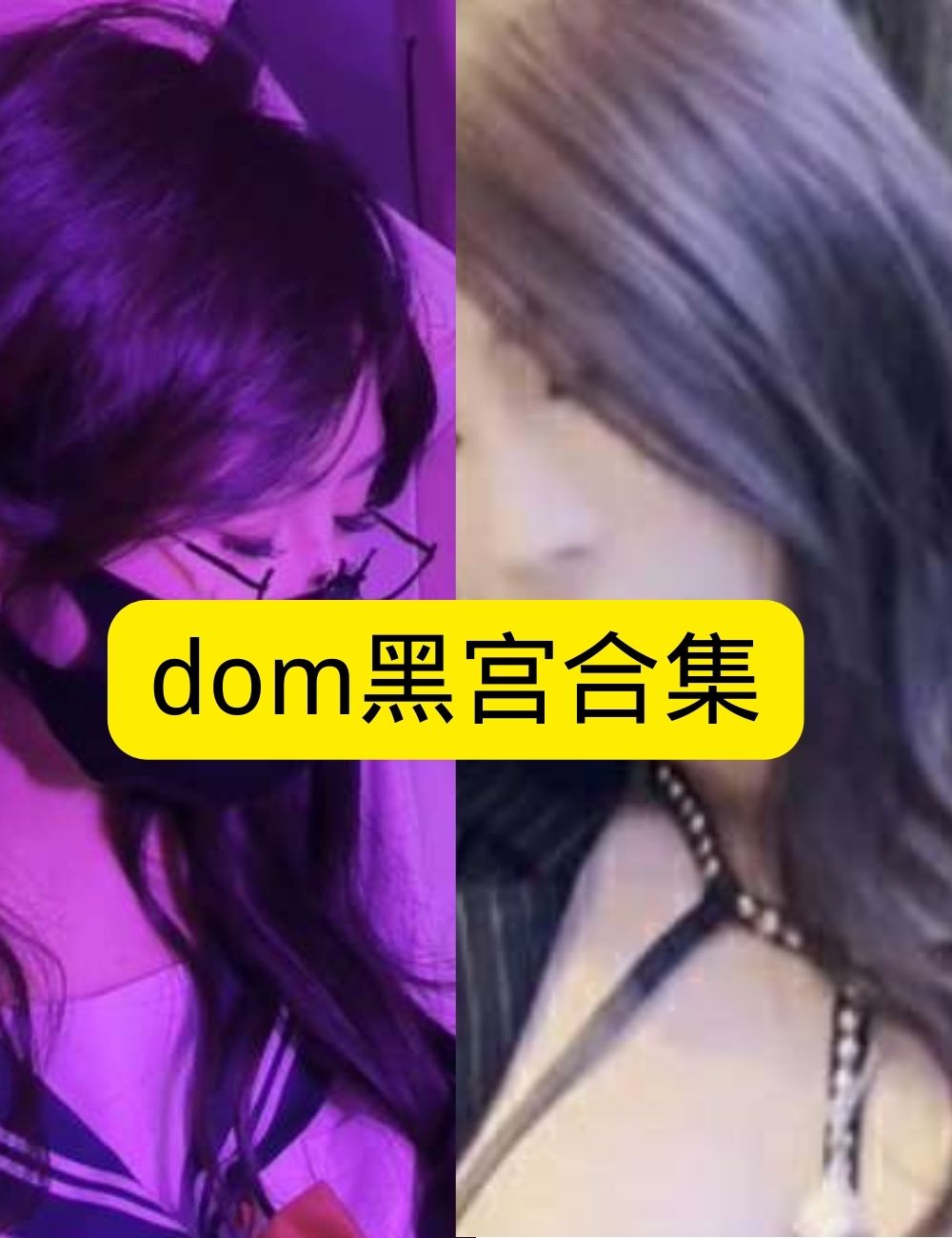 制服诱惑 dom黑宫 写真主题 居家写真福利写真资源合集下载