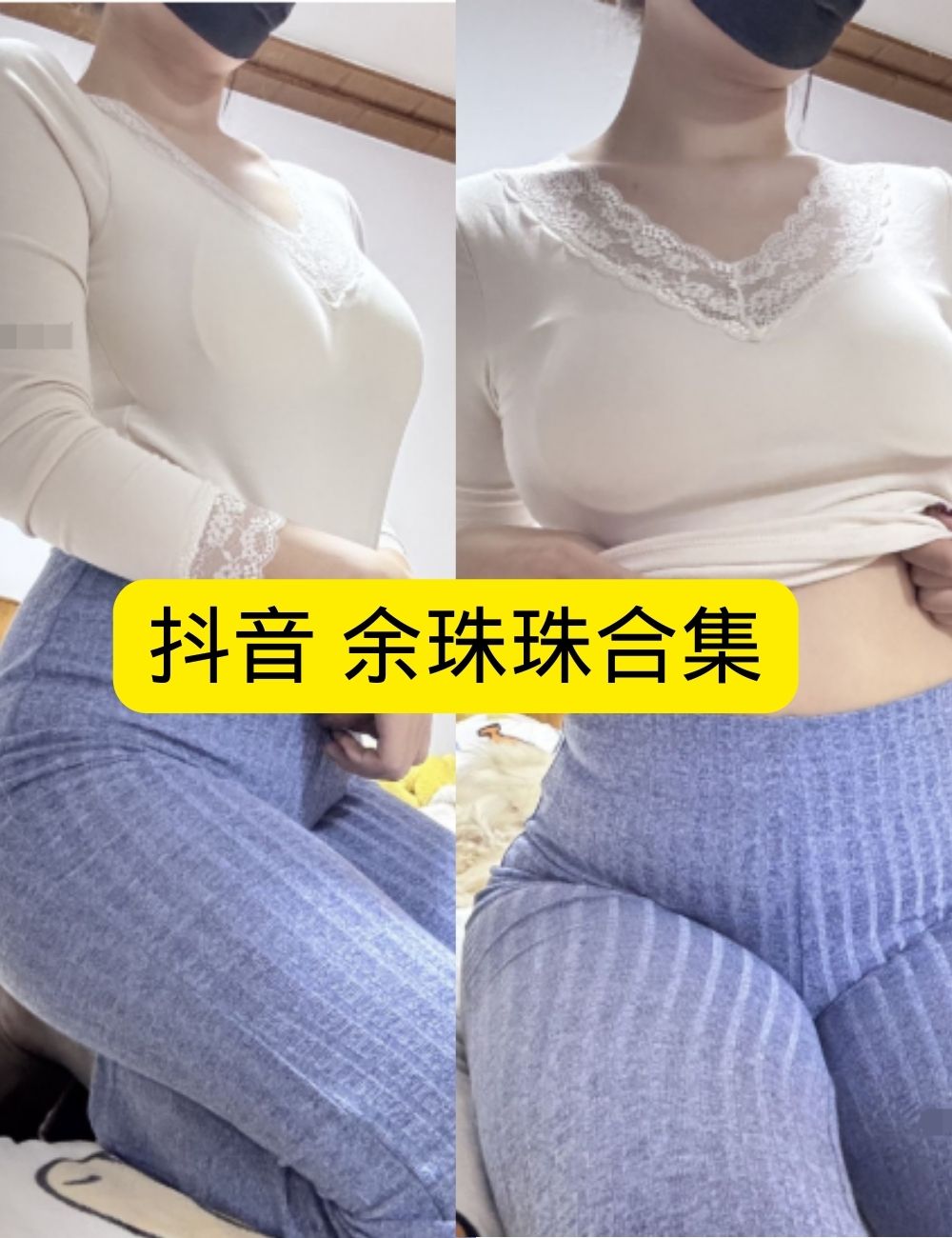 丝袜美腿福利 微密圈 迷人抖音 余珠珠私房蕾丝诱惑写真资源合集下载