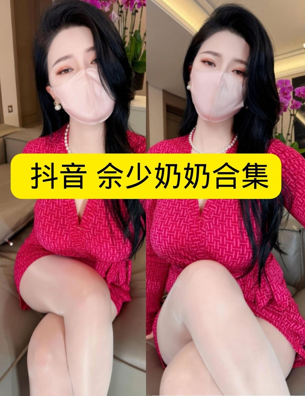 微密圈/觅圈 抖音 佘少奶奶《都市丽影》黑丝御姐高贵写真图片以及视频合集下载