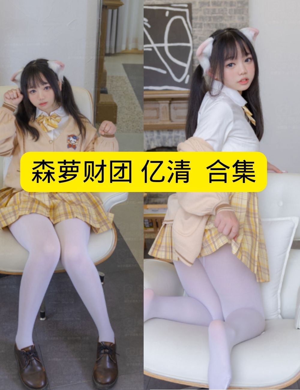 森罗财团 亿清-01猫耳学妹清纯写真图包合集下载