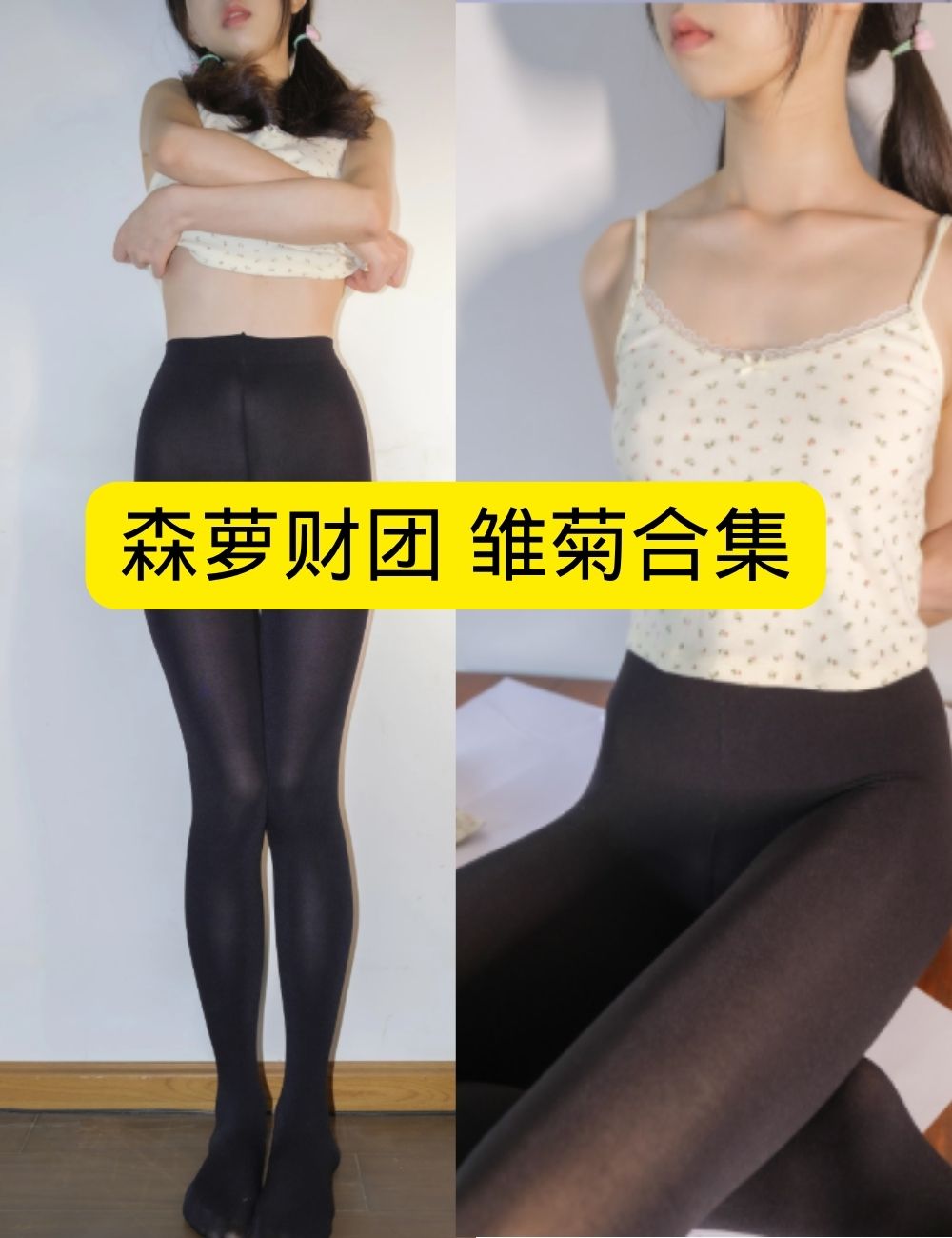 森罗财团 雏菊《双马尾黑丝吊带睡衣》居家私密撩人写真套图合集下载