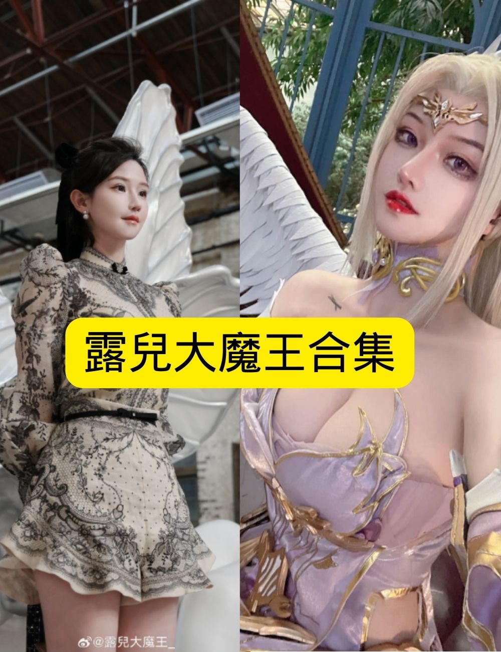 黑丝御姐 优雅露兒大魔王艺术天使风写真图包合集下载