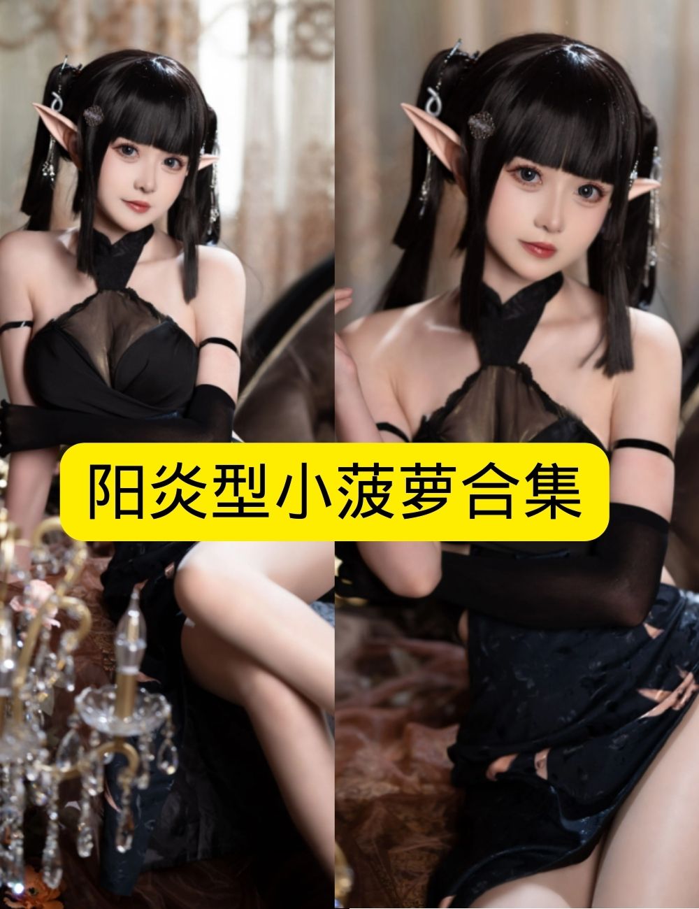 萝莉少女控 精灵阳炎型小菠萝暗夜精灵风写真图片以及视频合集下载 萝莉少女控 精灵阳炎型小菠萝暗夜精灵风写真图片以及视频合集下载