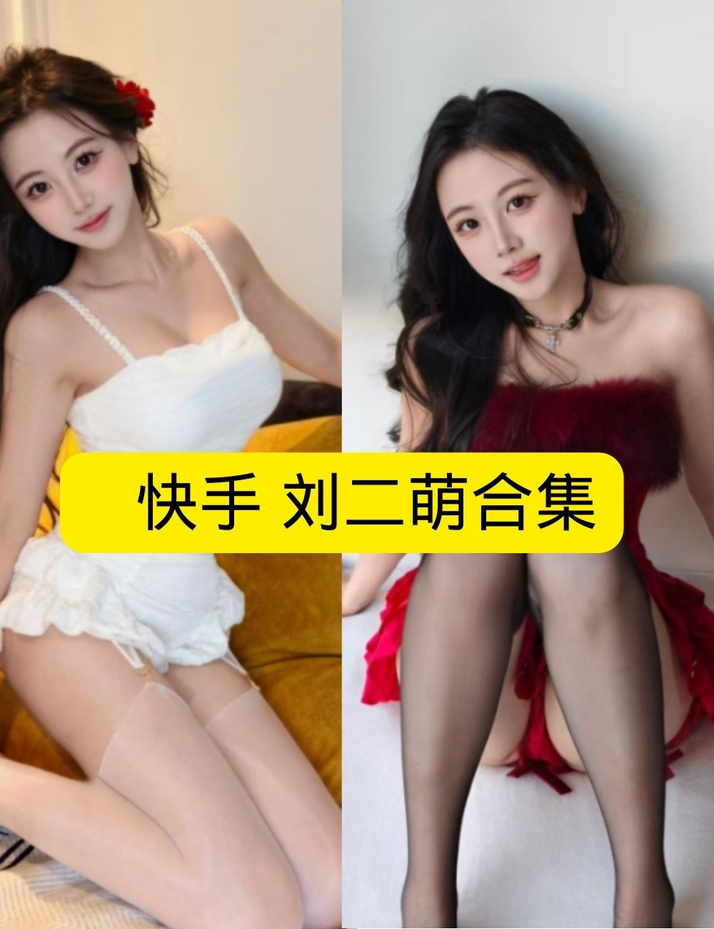 私房照片 娇羞快手 刘二萌居家沙发魅影写真图包合集下载