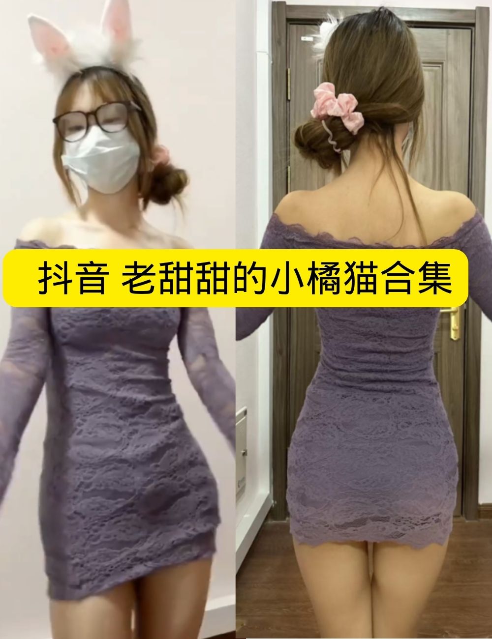 微密圈/觅圈 抖音 老甜甜的小橘猫私房萌兔娇憨写真图片与视频资源合集下载