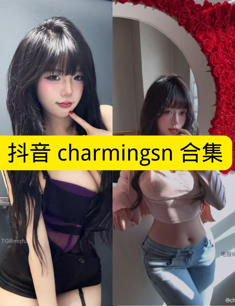 巨乳美女 微密圈 甜美抖音 charmingsn私房白丝写真图包合集下载