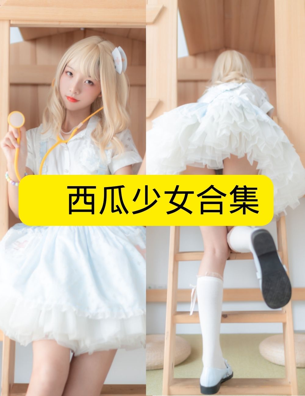 白丝美腿福利 甜美 西瓜少女 复古少女 写真套图合集下载