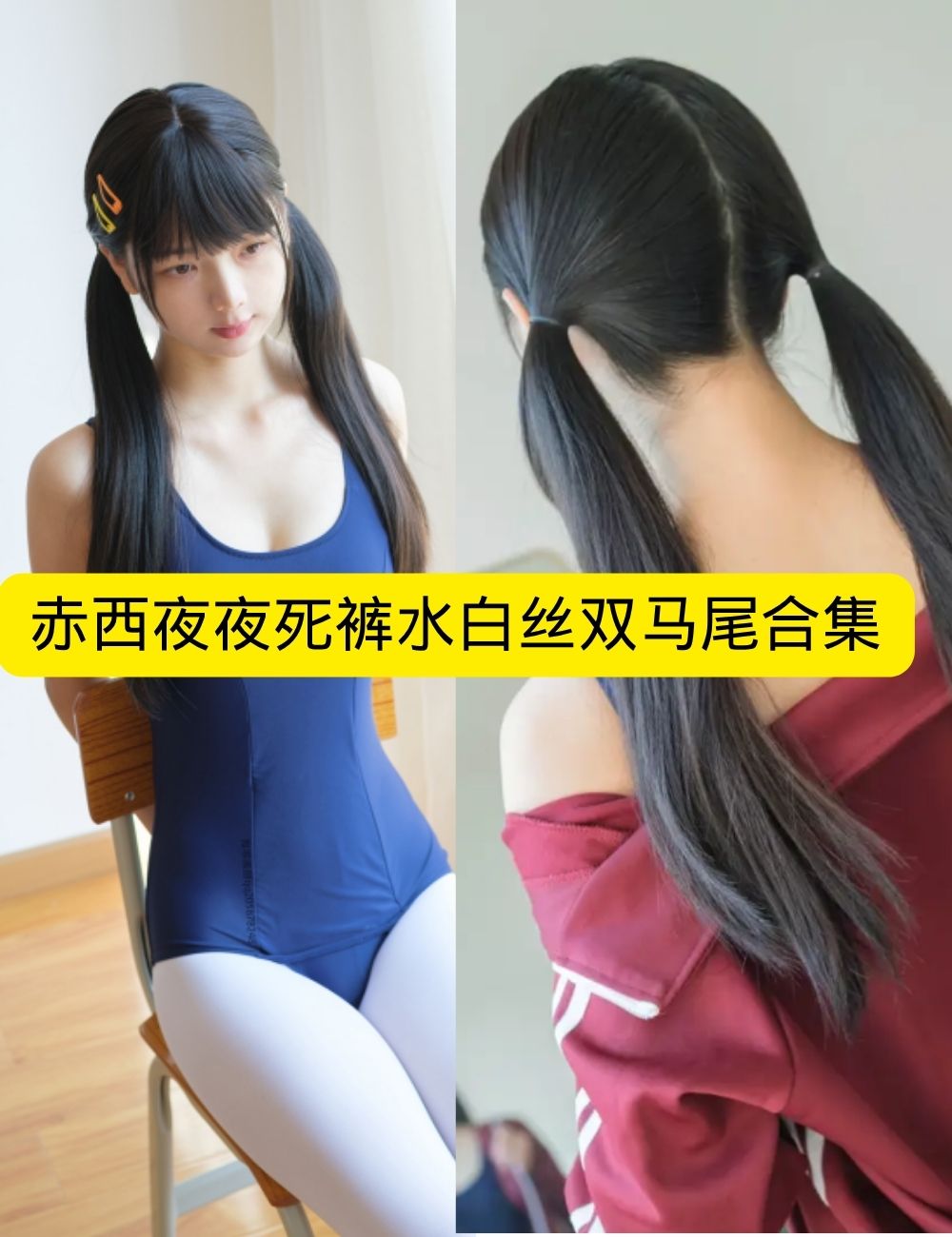 稚乖画册 赤西夜夜《死裤水》白丝双马尾校园白丝青春写真图片以及视频资源合集