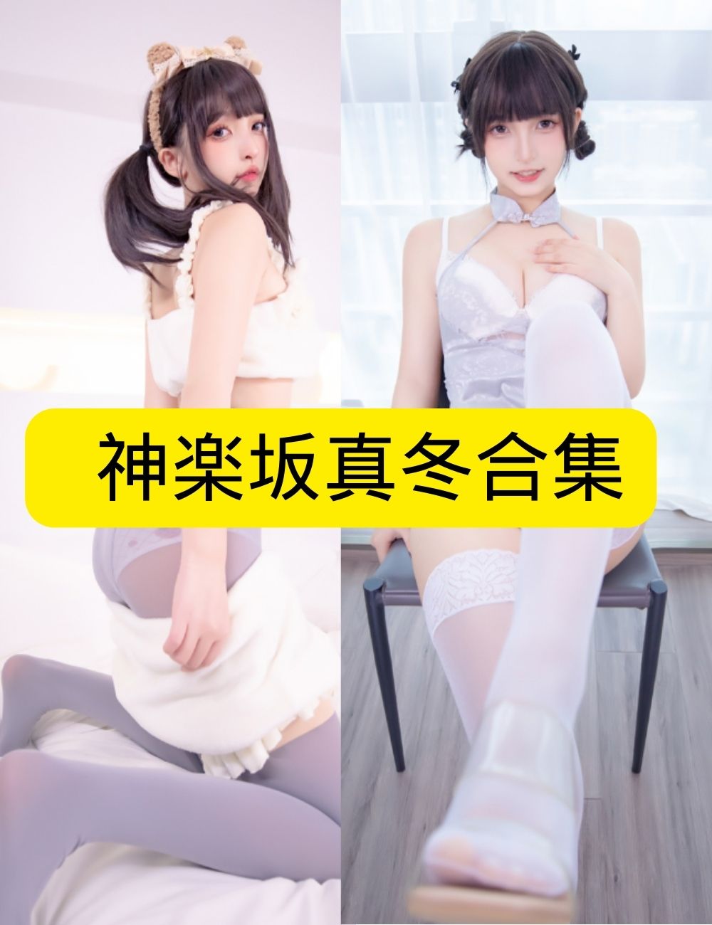 丝袜少女控 神楽坂真冬 白丝少女私房写真套图合集下载