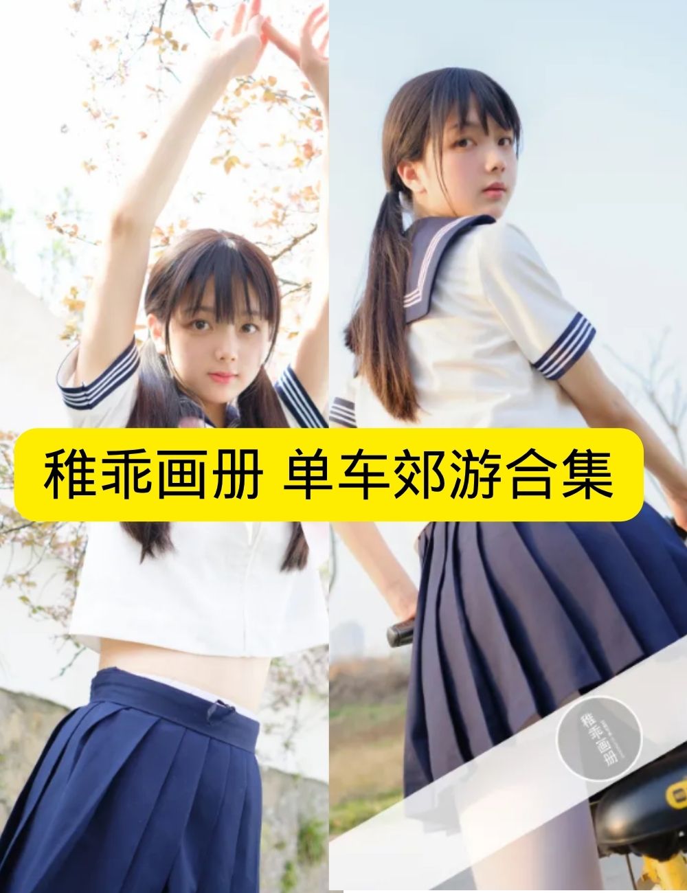 稚乖画册 赤西夜夜《单车郊游》单车少女元气写真资源合集下载