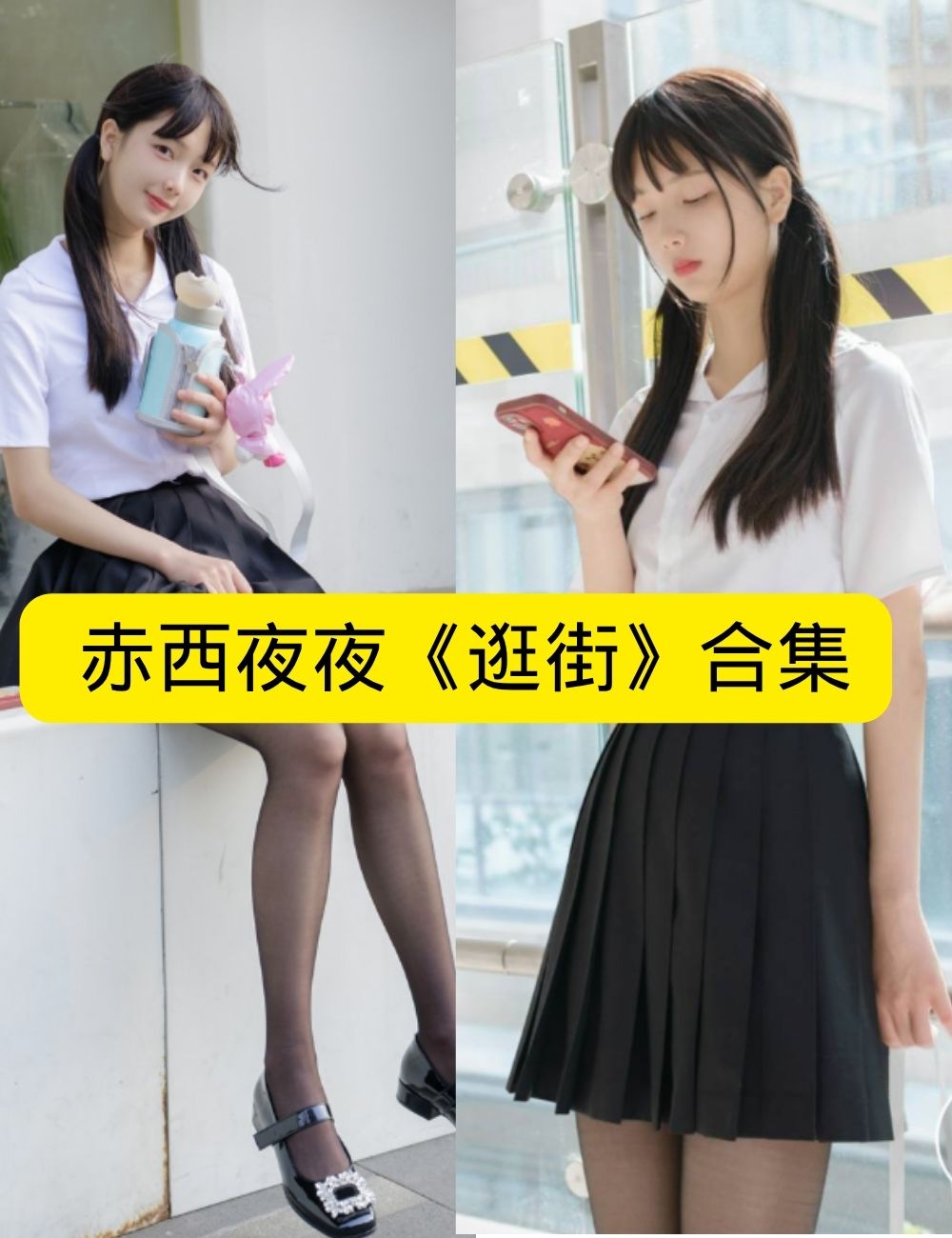 稚乖画册 赤西夜夜《逛街》 双马尾黑丝JK制服街拍黑丝少女写真套图合集下载