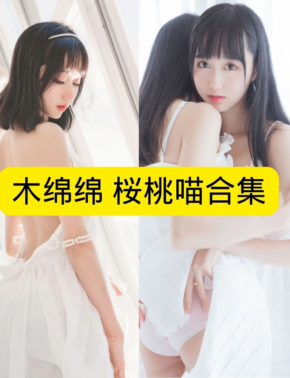 巨乳美女 木绵绵 桜桃喵甜蜜双人写真套图合集下载